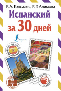 Книга Испанский за 30 дней