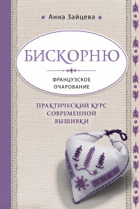 Книга Бискорню. Французское очарование. Практический курс современной вышивки