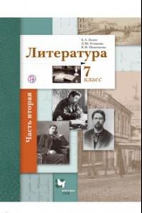 Книга Литература. 7 класс. Учебник. В 2-х частях. Часть 2. ФГОС