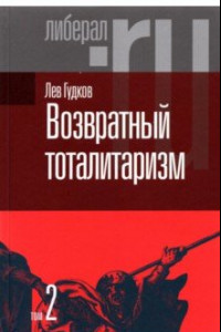 Книга Возвратный тоталитаризм. В 2-х томах. Том 2