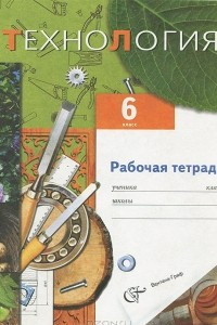 Книга Технология. 6 класс. Рабочая тетрадь