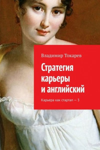 Книга Стратегия карьеры и английский. Карьера как стартап – 3