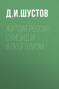 Книга Аутоагрессия, суицид и алкоголизм