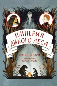 Книга Империя Дикого леса