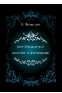 Книга Меч Обоюдоострый. Конспект по Сектоведению