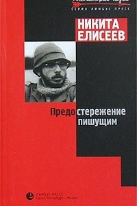 Книга Предостережение пишущим