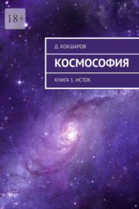 Книга Космософия. Книга 1. Исток