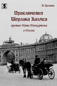 Книга Приключения Шерлока Холмса против Ната Пинкертона в России