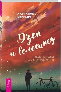 Книга Дзен и велосипед. велопрогулка как вид медитации