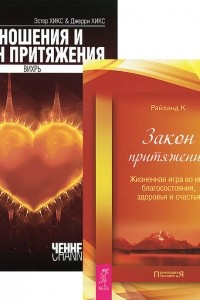 Книга Закон притяжения. Отношения и Закон притяжения