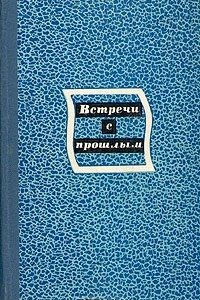 Книга Встречи с прошлым. Выпуск 4