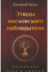 Книга Этюды московского наблюдателя. Избранные эссе и смыслы