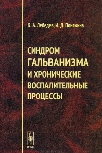 Книга Синдром гальванизма и хронические воспалительные процессы