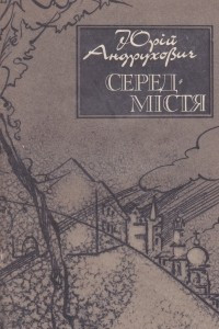 Книга Середмістя