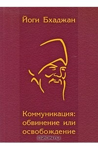 Книга Коммуникация. Обвинение или освобождение