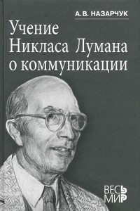 Книга Учение Никласа Лумана о коммуникации