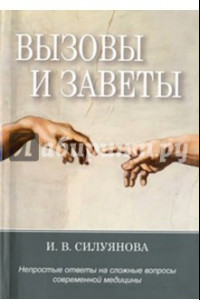 Книга Вызовы и заветы. Непростые ответы на трудные вопросы современной медицины