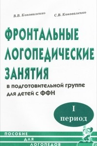 Книга Фронтальные логопедические занятия для детей с ФФН. 1-й период