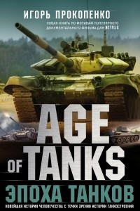 Книга Age of Tanks. Эпоха танков