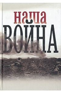 Книга Наша война. Сборник