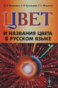 Книга Цвет и названия цвета в русском языке