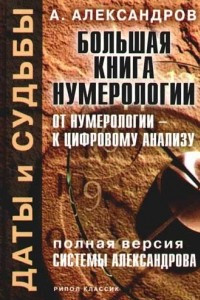 Книга Большая книга нумерологии. От нумерологии - к цифровому анализу. Полная версия системы Александрова