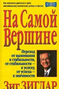 Книга На самой вершине