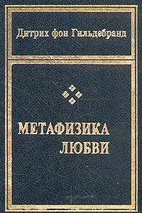 Книга Метафизика любви