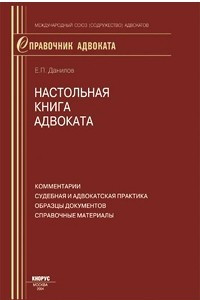 Книга Настольная книга адвоката