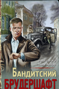 Книга Бандитский брудершафт