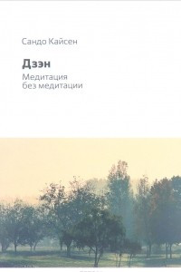 Книга Дзен. Медитация без медитации