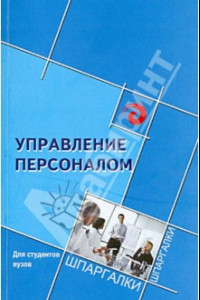 Книга Управление персоналом для студентов ВУЗов