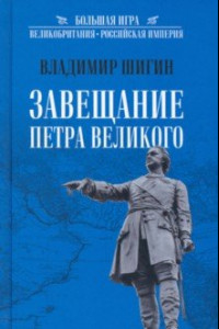 Книга Завещание Петра Великого