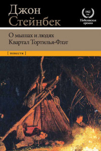 Книга О мышах и людях. Квартал Тортилья-Флэт