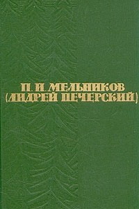 Книга П. И. Мельников (Андрей Печерский). Собрание сочинений в шести томах. Том 5