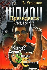 Книга Шпион президента. Книга 4. Кого? Когда? И сколько это стоит?