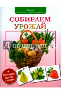 Книга Собираем урожай