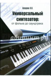 Книга Универсальный синтезатор. От фолька до саундтрека