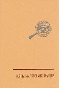 Книга Русский уголовный роман. В трех томах. Том 2.  Тайны малковских трущоб