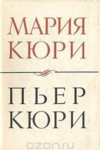 Книга Пьер Кюри. О Марии и Пьере Кюри