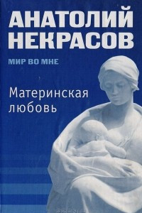 Книга Материнская любовь