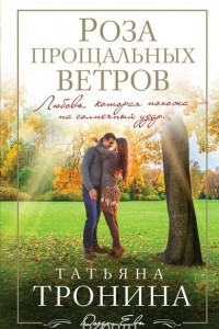 Книга Роза прощальных ветров