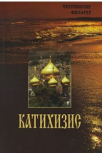 Книга Катихизис