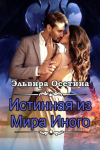 Книга Истинная из Мира Иного