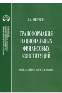 Книга Трансформация национальных финансовых конституций. Компаративистское исследование. Монография