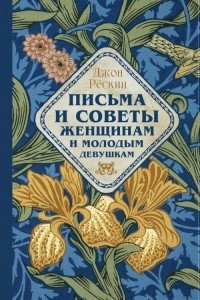 Книга Письма и советы женщинам и молодым девушкам