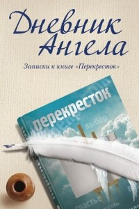 Книга Дневник ангела