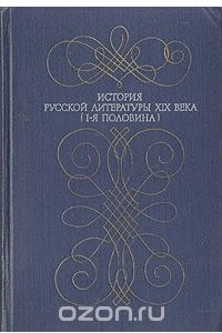 Книга История русской литературы XIX века. I-я половина