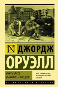 Книга Фунты лиха в Париже и Лондоне