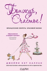 Книга Бонжур, Счастье! Французские секреты красивой жизни